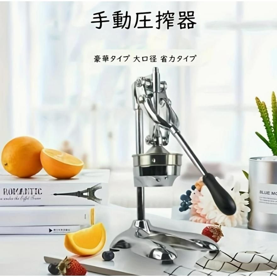 -手動ジューサー フルーツジューサー 柑橘類のフレッシュジューサー ジュース絞り器 オレンジジューサー レモンジューサー グレープジ