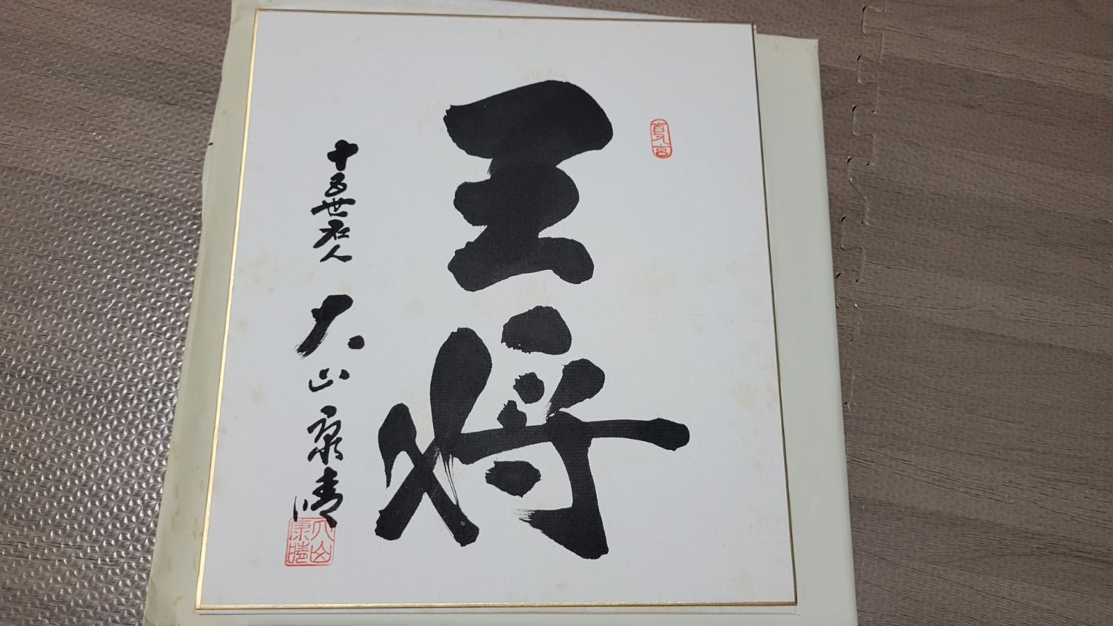 将棋 十五世名人 大山康晴 「 一歩千金 」直筆色紙書 / 倉敷ライオンズ
