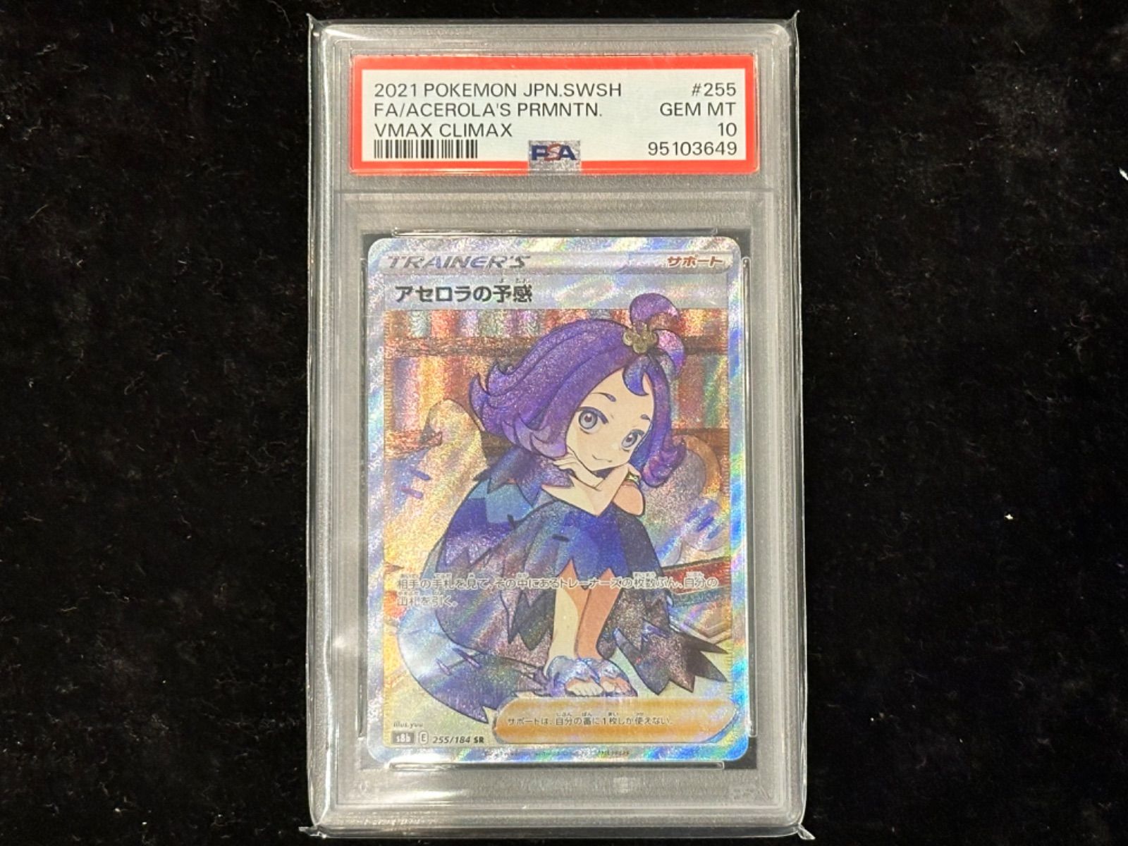 PSA10〕アセロラの予感【SR】{255/184} - メルカリ