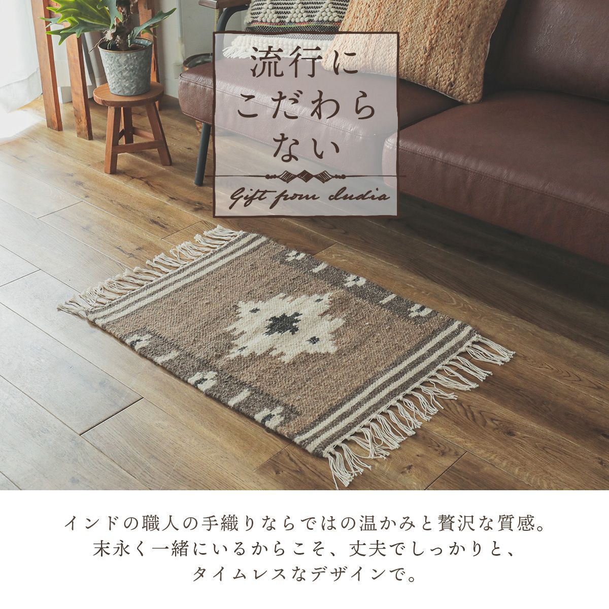 ガブローボ インテリアマット 50cmx70cm ブラウン