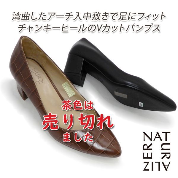 パンプス チャンキーヒール 黒 Naturalizer/ナチュラライザー  本革 23.5cm 靴 レディース N653 BL/ブラック Vカット プレーン