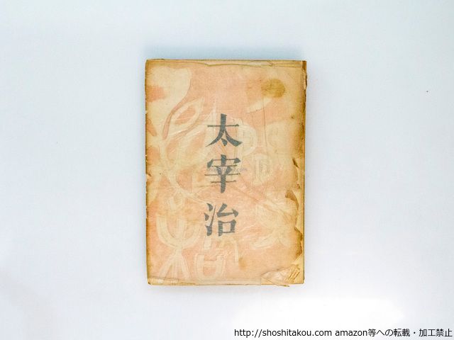 太宰治 「人間失格」 筑摩書房 初版本 太宰治 「人間失格」 初版本 太宰治 人間失格 初版本 筑摩書房 古書 人間