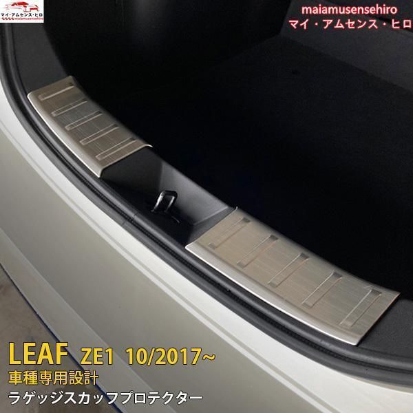 高品質 日産 リーフ ZE1 2017年10月~ リア ラゲッジバンパープロテクター キズ予防 スカッフプレート ステンレス製 カスタム パーツ 2P