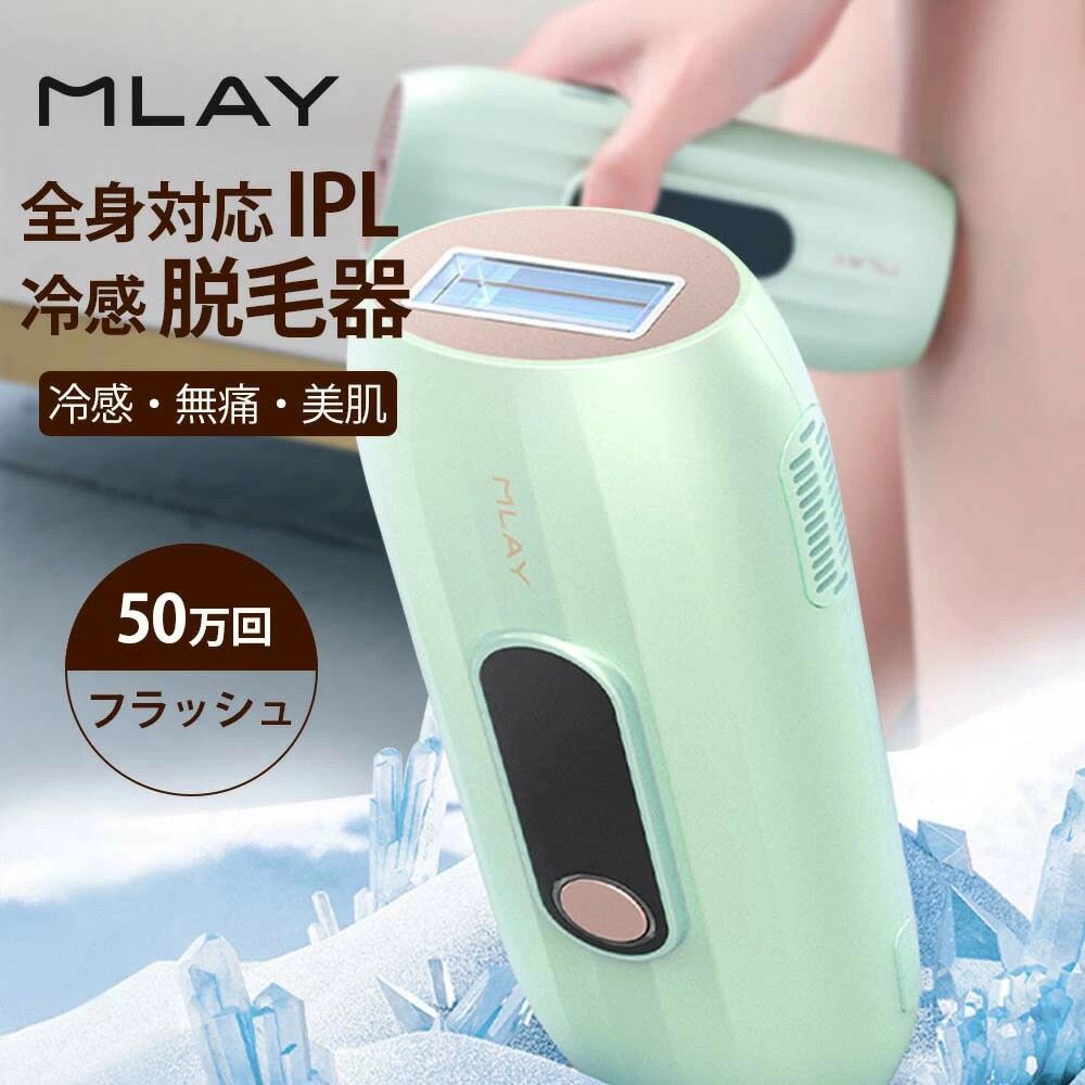 脱毛器 レディース 脱毛器 脱毛機 無痛冷感 光脱毛 光美容器 50万発 IPL光脱毛器 家庭用脱毛器 連続照射 脱毛メンズ ギフト 全身脱毛 スキンケア ムダ毛 痛くない MLAY １年保証 送付無料 あす楽