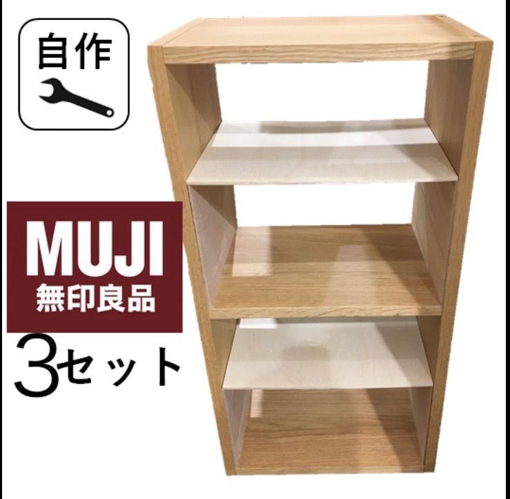 美品★無印 スタッキングシェルフ・コの字棚３個セット あみ様専用 コの字棚 3セット 無印スタッキングシェルフ用 自