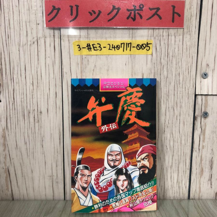 3-#PCエンジン必勝法スペシャル 弁慶 外伝 攻略本 ケイブンシャの大百科 1990年 平成2年  2月 初版 勁文社 3-#PCエンジン必勝法スペシャル 弁慶 外伝 攻略本 ケイブンシャ
