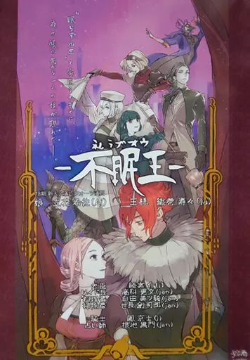 ジャックジャンヌ B2 ポスター 公演ポスター イベント・通販限定】ジャックジャンヌ B2ポスター「央國の