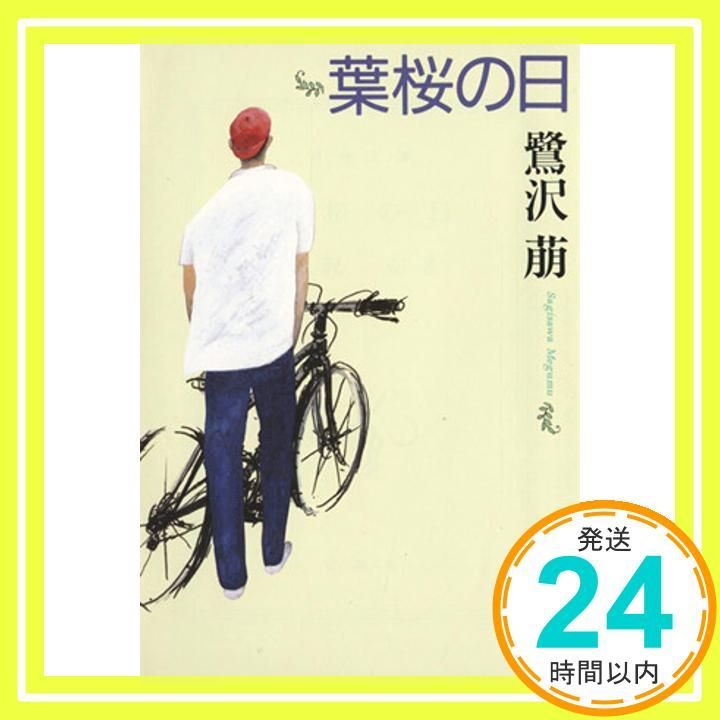 葉桜の日 新潮文庫 さ 27-2 鷺沢 萠_02