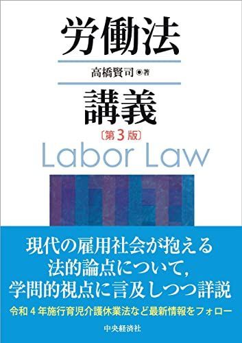 労働法講義(第3版) 高橋賢司