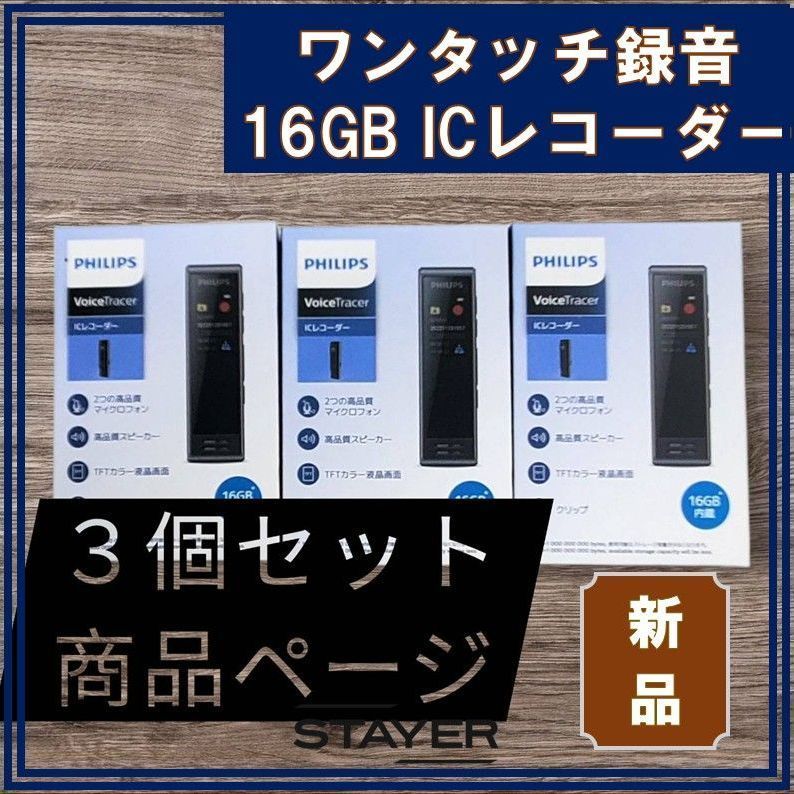 セット割引 3個セット商品ページ ブラック PHILIPS ICレコーダー かんたんシンプルモデル_ブラック_4589854580693