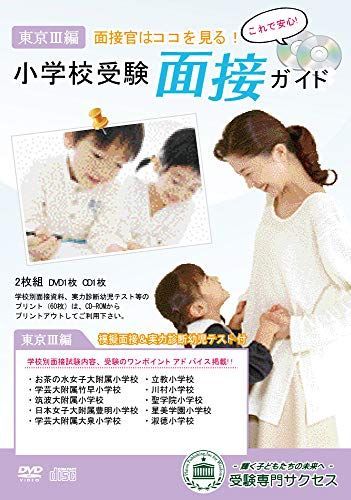改訂版 度 小学校受験面接ガイド 東京III編
