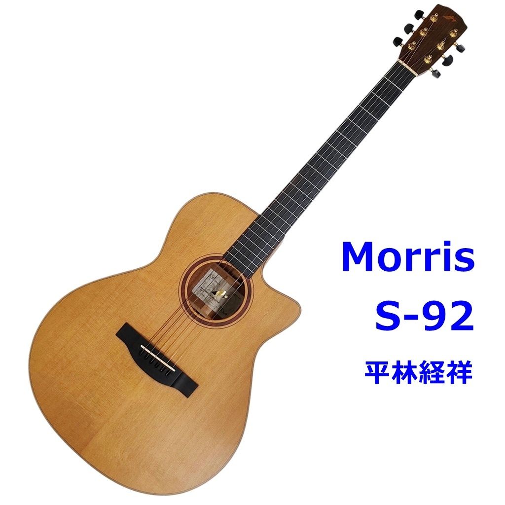 Morris S-92 初期モデル アコースティックギター 平林経祥