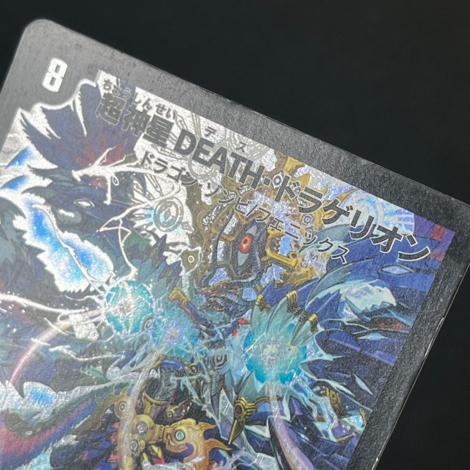 デュエマ 超神星DEATH・ドラゲリオン SR スーパーレア DM30S3/S5/Y7