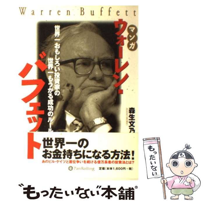 中古】 マンガ ウォーレン・バフェット 世界一おもしろい投資家の世界一もうかる成功のルール （ウィザードコミックス） / 森生文乃 / パンローリング  - メルカリ