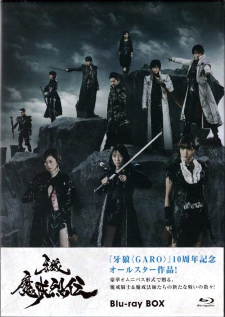 特撮Blu-ray 牙狼<GARO> -魔戒烈伝- Blu-ray BOX