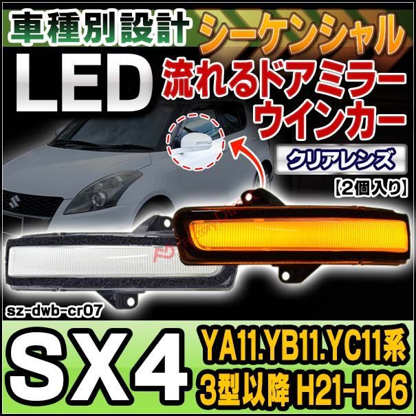 ll-sz-dwb-cr07 (シーケンシャル点灯) クリアーレンズ SX4 (YA11.YB11.YC11系 3型以降 H21.05-H26.11 2009.05-2014.11) スズキ SUZUKI LEDドアミラーウインカー ( シーケンシャル ウイン