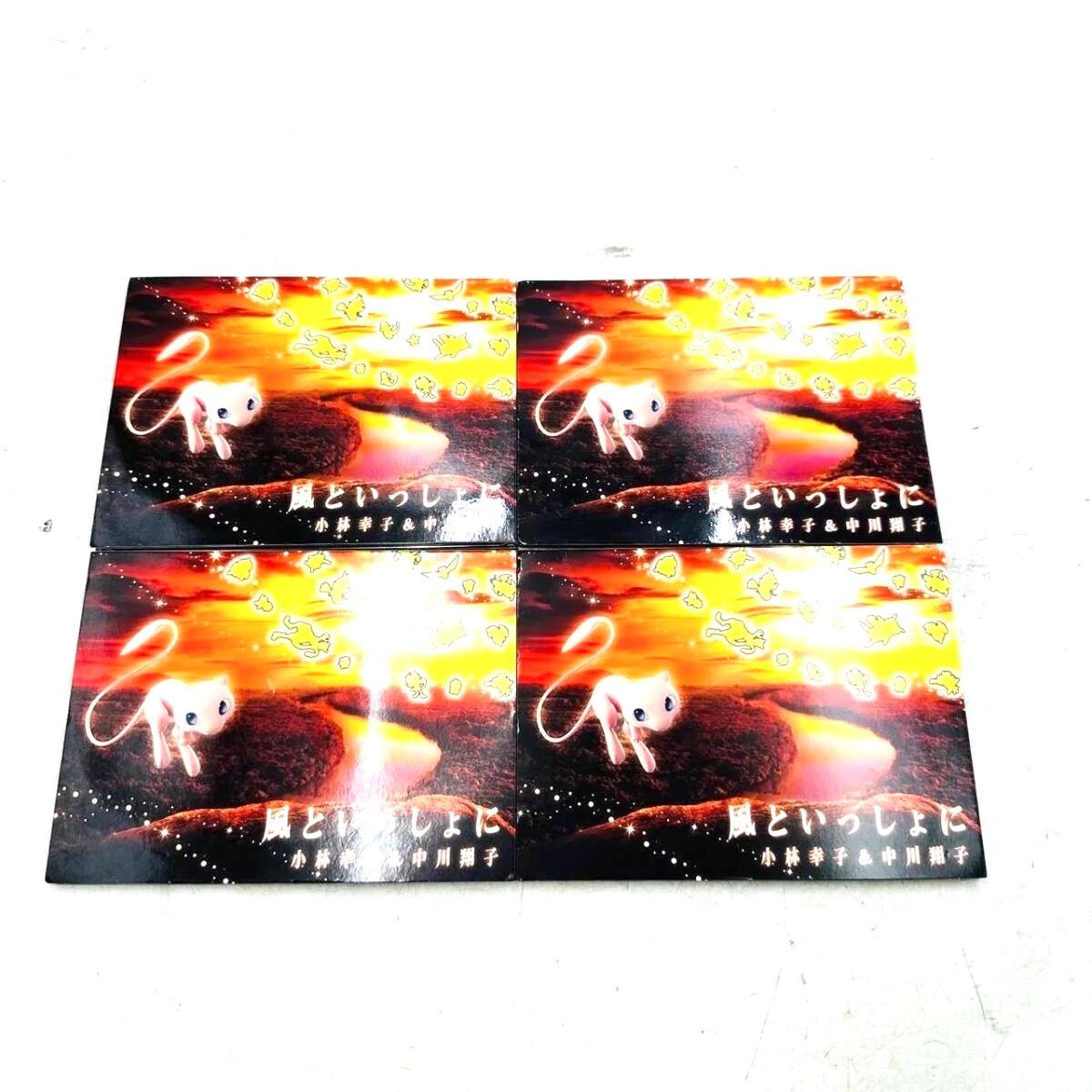 ポケモン　中川翔子 小林幸子　風といっしょに 完全生産限定盤 CD DVD グッズ ミュウツーの逆襲 mmts ポケモンカード　ピカチュウ　プロモ ❗️✨ポケモンファン必見✨❗️小林幸子×中川翔子「風といっしょに