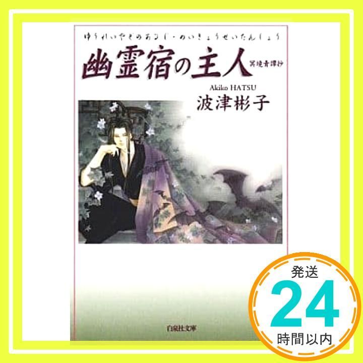 販売終了　波津彬子　冥境青譚抄一・二　2冊　あすかコミックDX 幽霊宿の主人(あるじ): 冥境青譚抄 (白泉社文庫) 波津 彬子_02