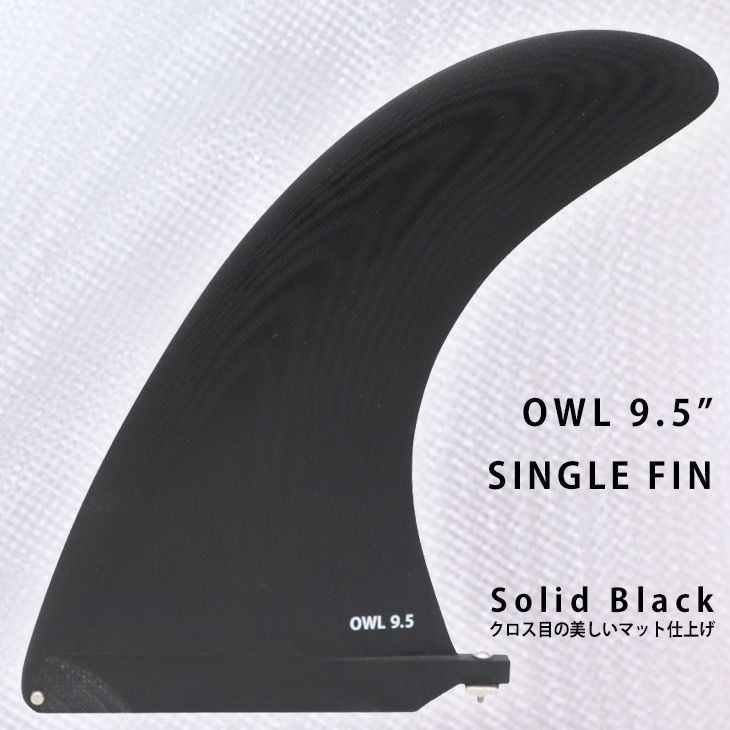 SINGLE FIN OWL 9.5 SOLID BLACK クロス目の美しい マットブラック シングルフィン BOX センターフィン ロング クラッシック ミッドレングス