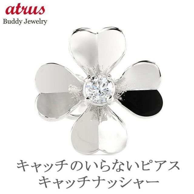 ボディピアス レディース プラチナ クローバー 花 ダイヤモンド ピアス 片耳 キャッチのいらないピアス つけっぱなし 金属アレルギー 安心 pt900 フラワー 四つ葉 キャッチナッシャー 簡単装着 ジュエリー 普段使いとして人気 エレジャス