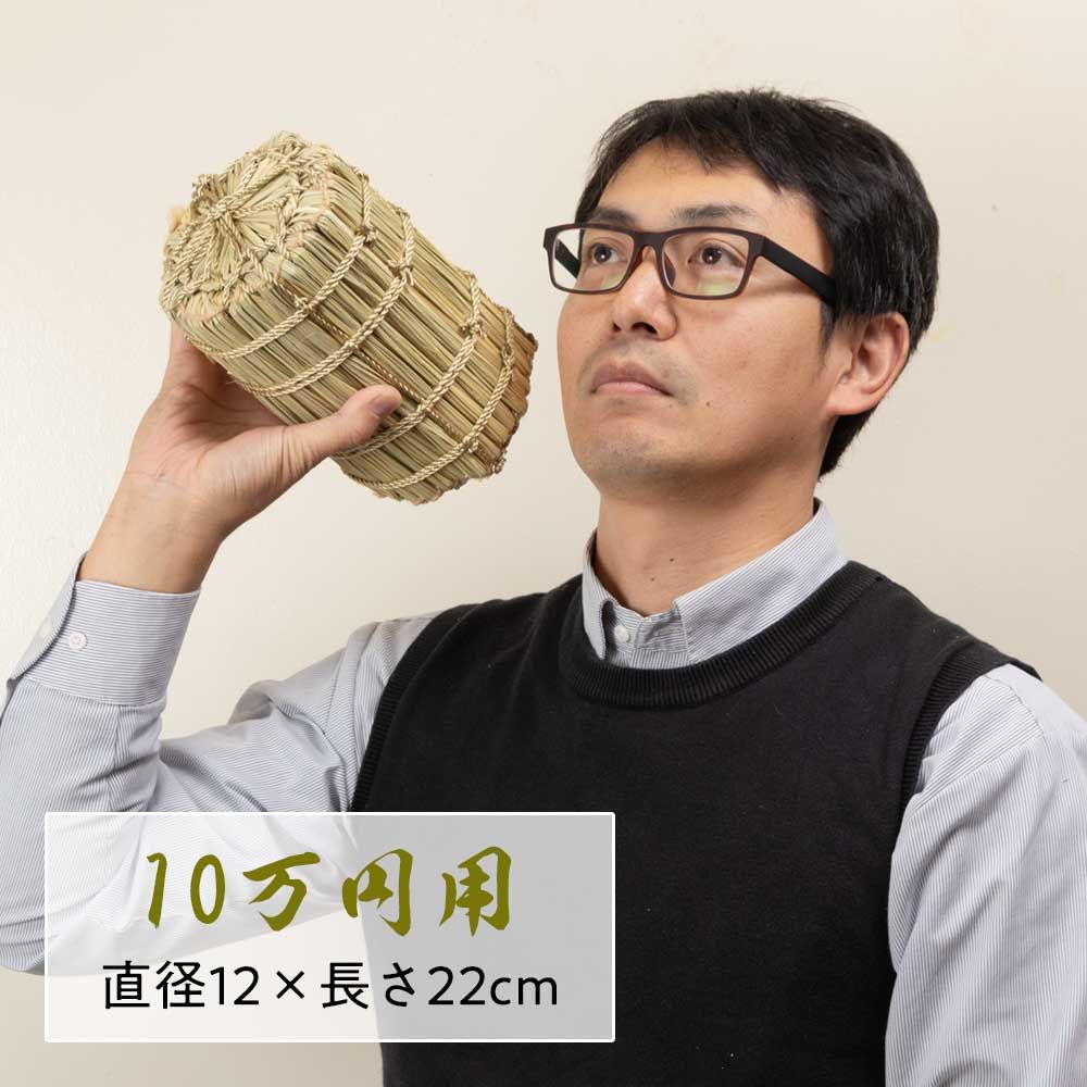 わらむ 萬福俵 貯金箱 10万円用 φ12×22cm 国産 商売繁盛 五穀豊穣 縁起物 開店祝い