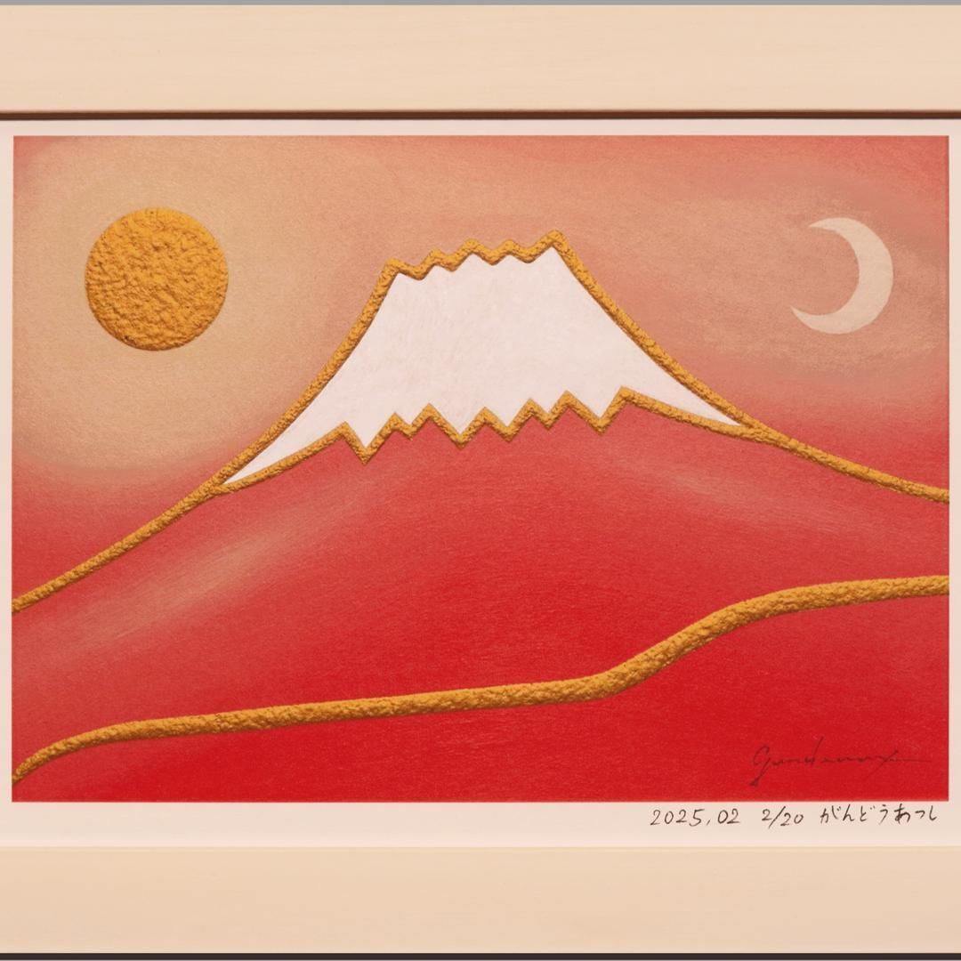 アトリエ富士吉田からの赤富士山がんどうあつし作20枚限定デジタル