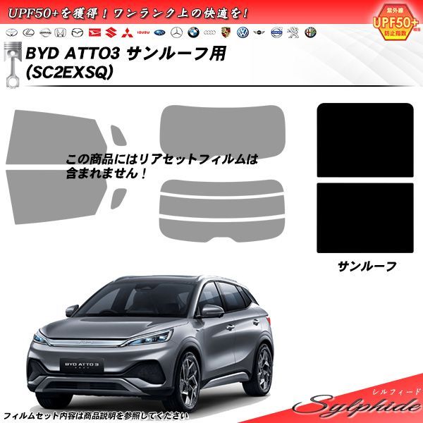 BYD ATTO3 (SC2EXSQ) サンルーフ用 シルフィード UPF50+獲得 UV99%CUT カット済みカーフィルム