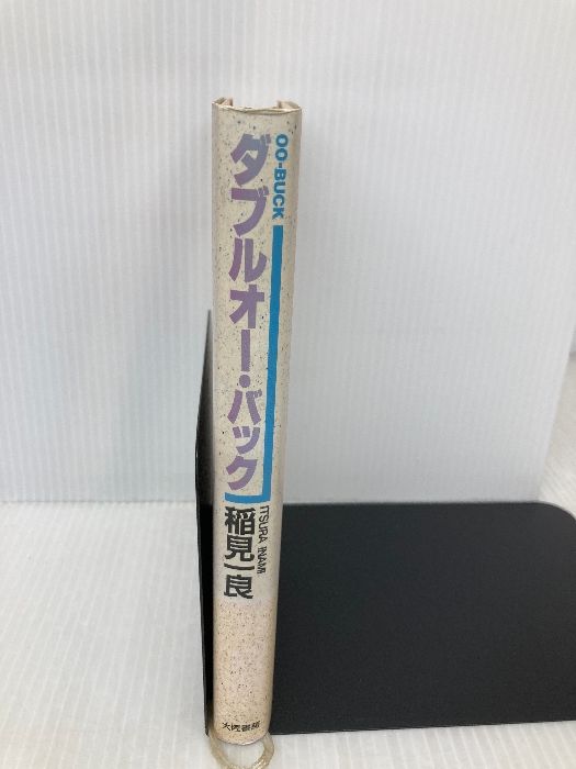 ★希少 初版 稲見一良 ダブルオー・バック 大陸書房刊 ダブルオー・バック (新潮文庫 い 40-1) | 稲見 一良 |本 | 通販