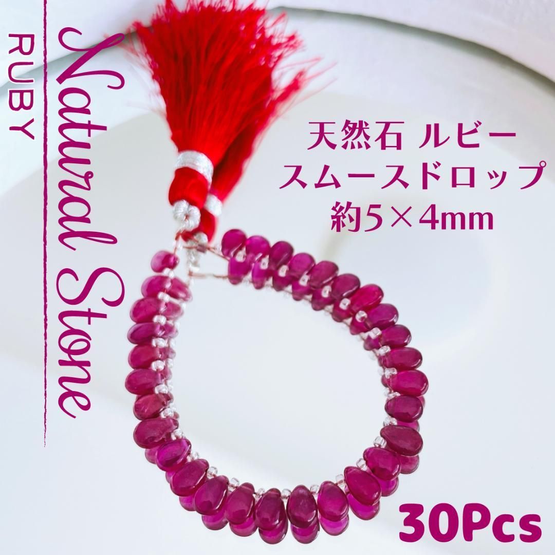 NS-14 Gem Quality【天然石】ルビー✦スムースドロップ 5×4mm 30p_Ⅰ