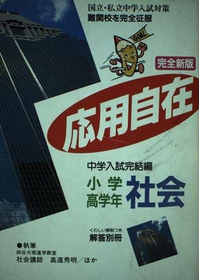 応用自在高学年用・社会 学習研究社 学習研究社 応用自在高学年用・社会 本 応用自在理科高学年用 公式通販 社会:小学生向け参考書&frasl;基礎から難関中学受験