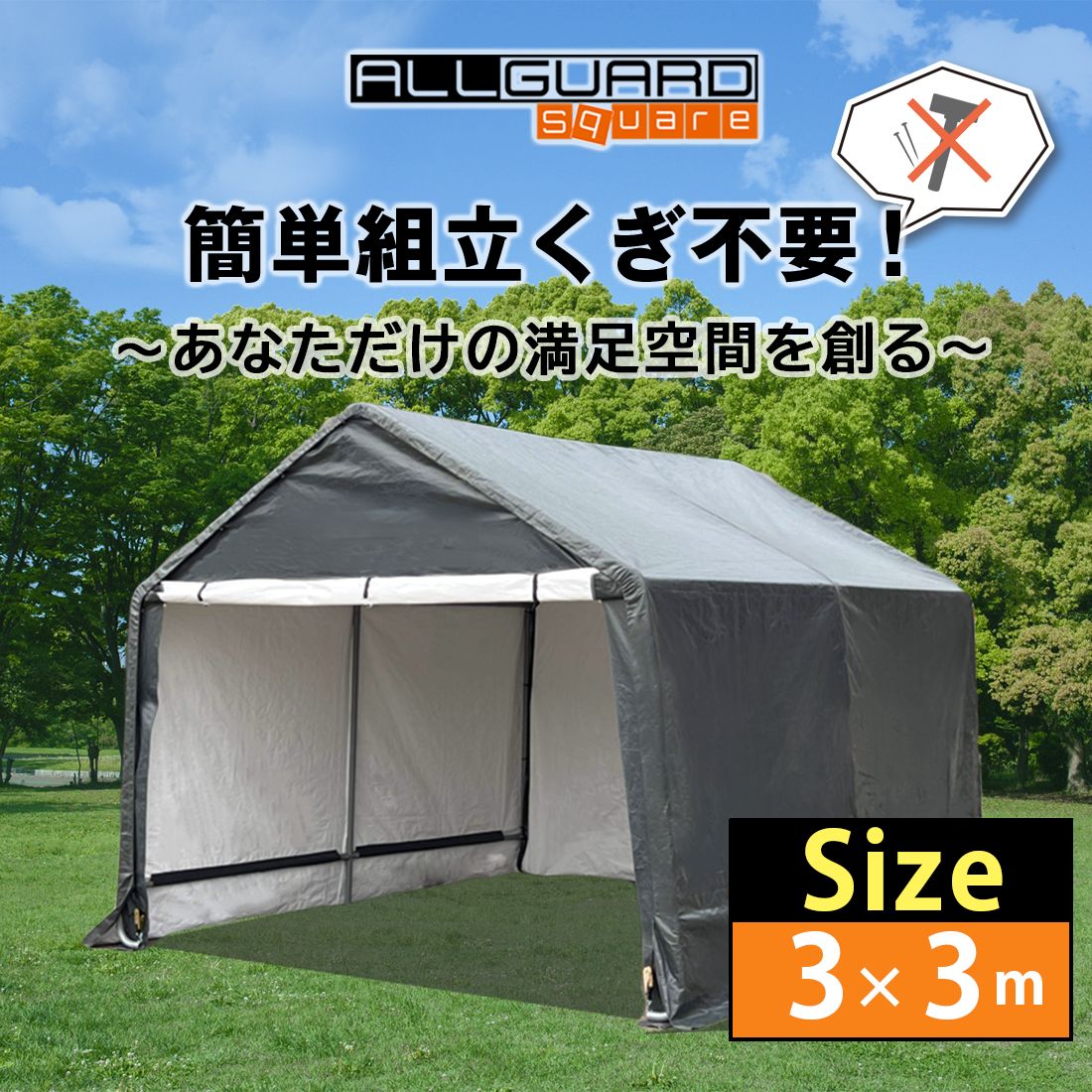 ALL GUARD square ガレージテント 3×3m カバー カーポート パイプ車庫 テントガレージ キャノピー テント タープ 大型 車 駐車  倉庫 収納 物置 - メルカリ