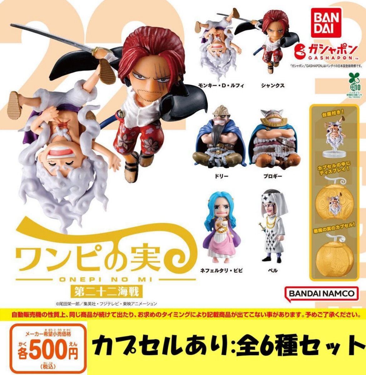 大割引 ONE PIECE（ワンピース） 全6種セット 第二十二海戦 ワンピの実 その他