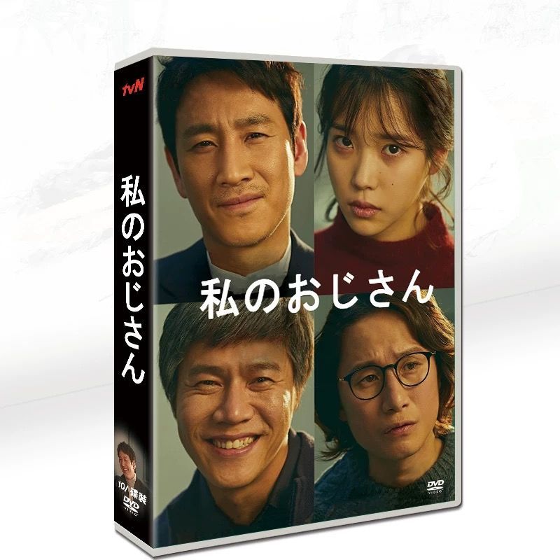韓国ドラマ　私のおじさんost　新品未開封品 ☆新品未開封☆韓国ドラマ「私のおじさん」OST CD サウンドトラック