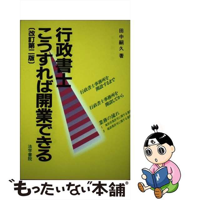 宅建がわかった 平成４年版/法学書院/田中嗣久 - 資格/検定