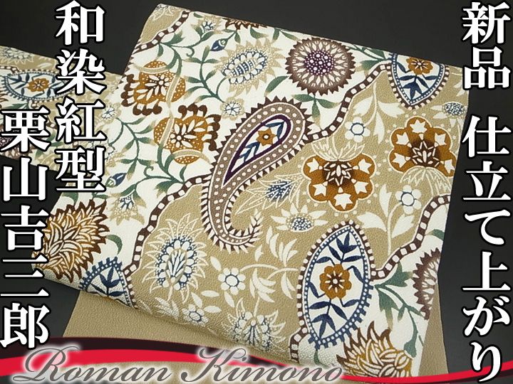 平和屋本店□極上 西陣 まいづる謹製 九寸名古屋帯 フクロウ 反端付き