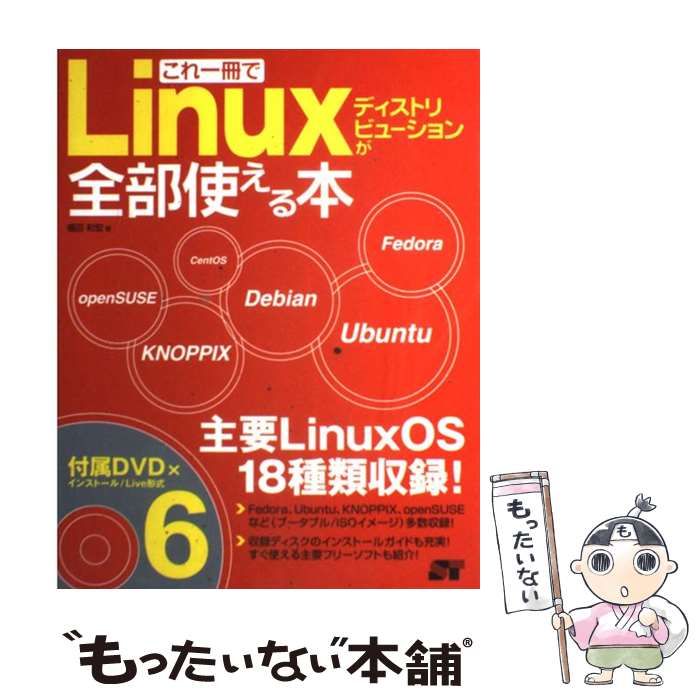 これ1冊でLinuxディストリビューションが全部使える本／福田 和宏 これ1冊でLinuxディストリビューションが全部使える本／福田