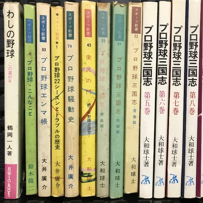 プロ野球 関連本 まとめて 20冊 セット 大和球士 プロ野球三国志 真説