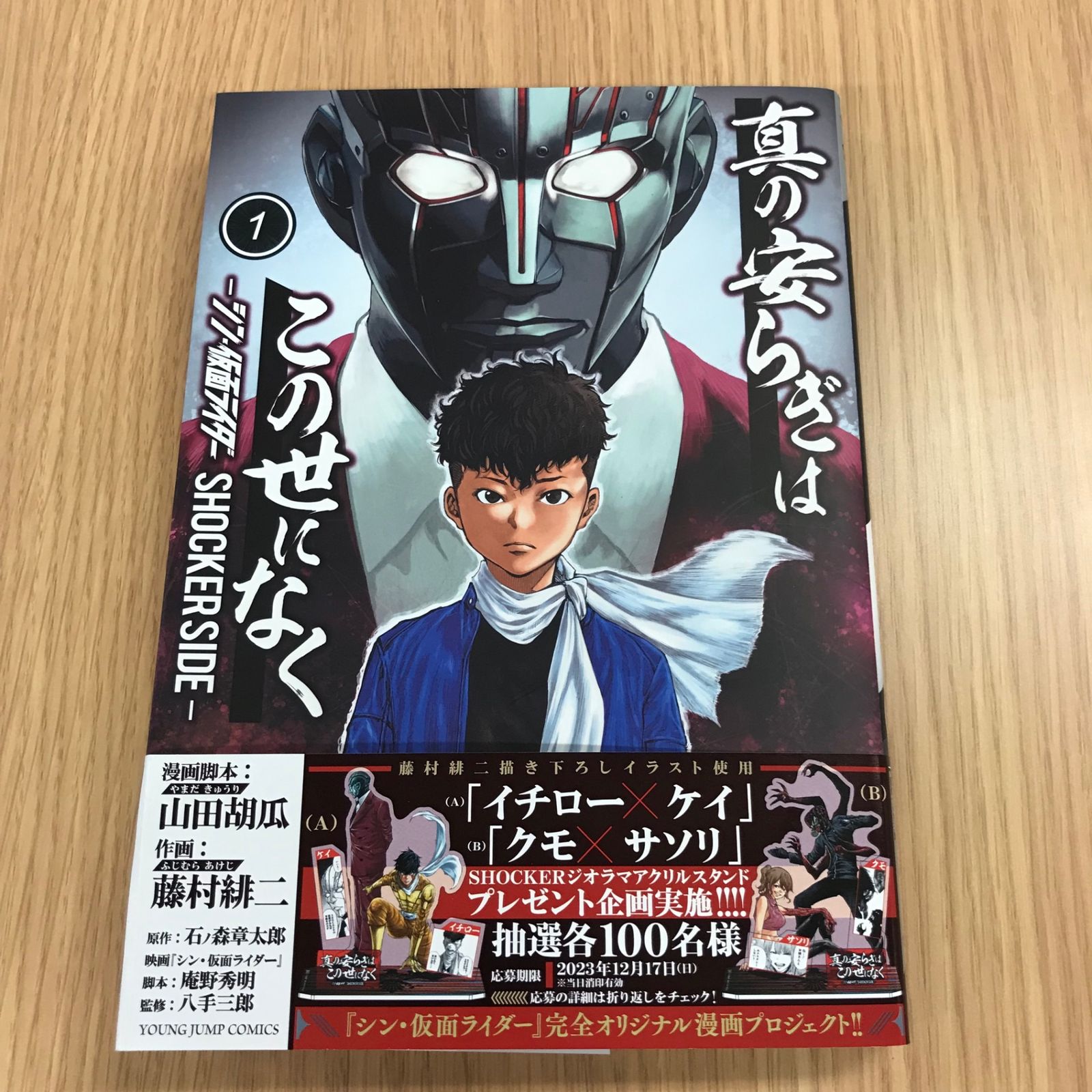 真の安らぎはこの世になく 仮面ライダー SHOCKER SIDE 1巻 【初版】1巻