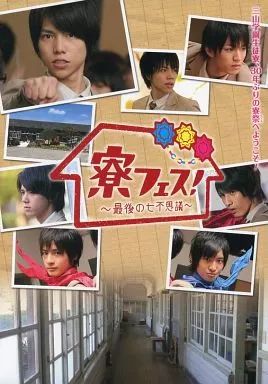 【全特典付き美品】寮フェス！〜最後の七不思議〜 豪華版 2枚組 中古】邦画Blu-ray Disc 寮フェス! ～最後の七不思議～[豪華版] - メルカリ