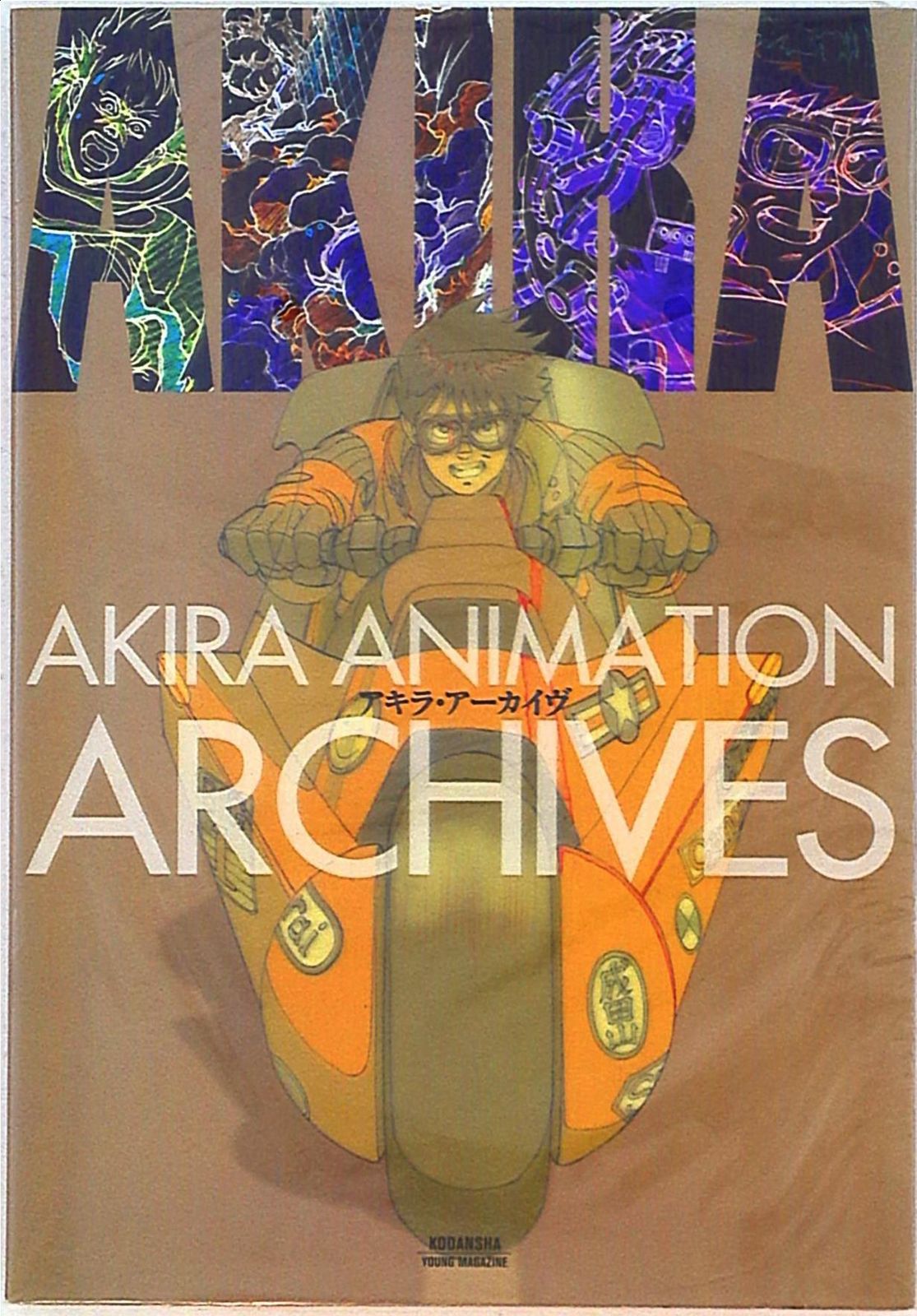 アキラ・アーカイヴ AKIRA ANIMATION ARCHIVE 背 【公式通販】