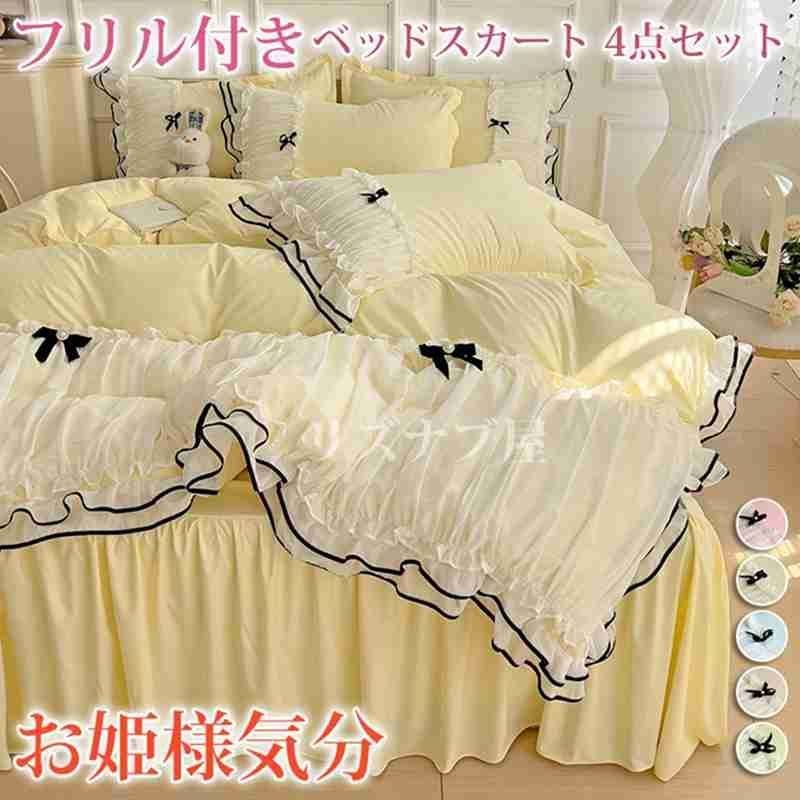 フリル付きベッドスカート 4点セット 寝具 洗える 布団カバー ベッドカバー シーツ 枕カバー リボン付き 切り替え 夏用 お姫様気分 姫系 可愛い HgYQ345