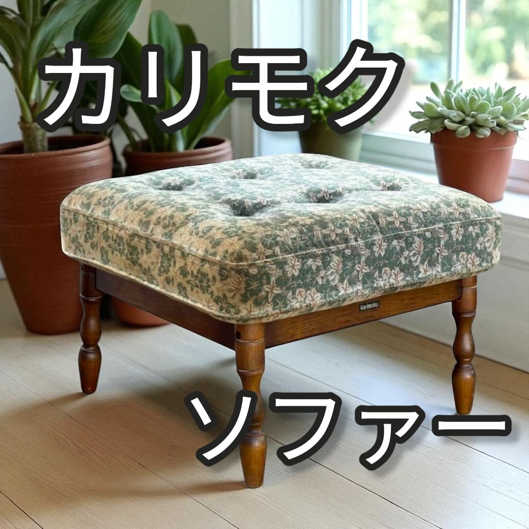 ①  カリモク　スツール　チェア　オットマン COLONIAL（カリモク家具） カリモク スツール おしゃれ