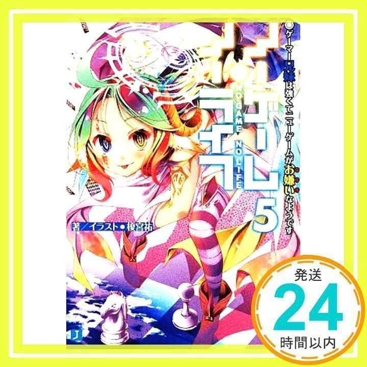 ノーゲーム・ノーライフ (5) ゲーマー兄妹は強くてニューゲームがお 
