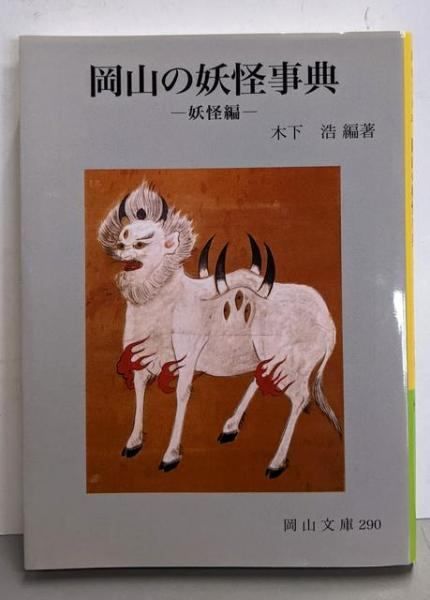 【岡山の妖怪事典 2巻セット】初版 岡山の妖怪事典 妖怪編 (岡山文庫 290)／木下浩 編著／日本文教出版