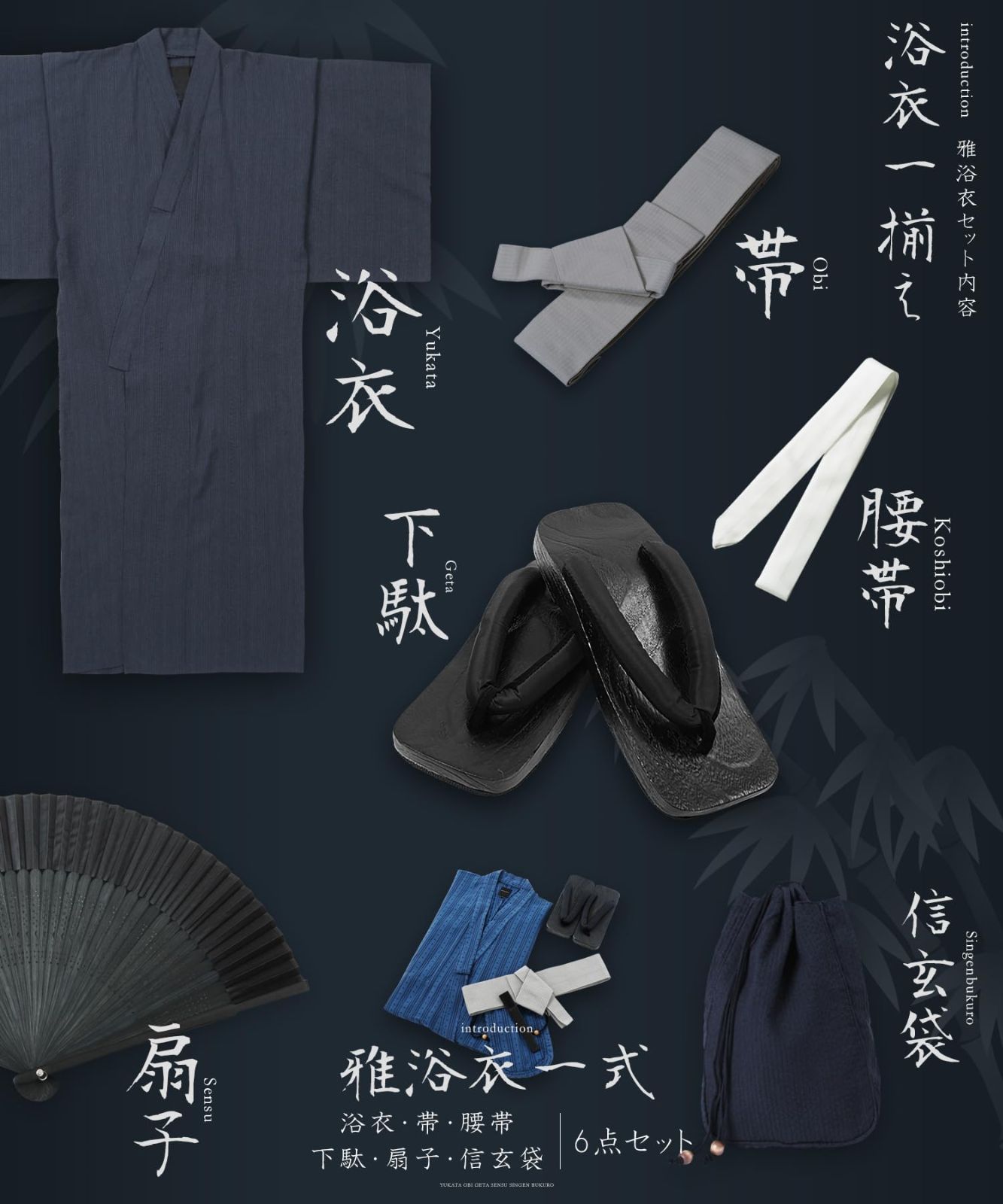 浴衣 6点セット