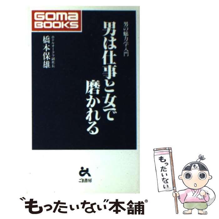 中古】 男は仕事と女で磨かれる 男の魅力学入門 （ゴマブックス  