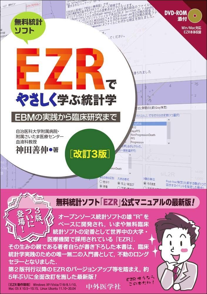 本 EZRでやさしく学ぶ統計学 改訂3版 ?EBMの実践から臨床研究