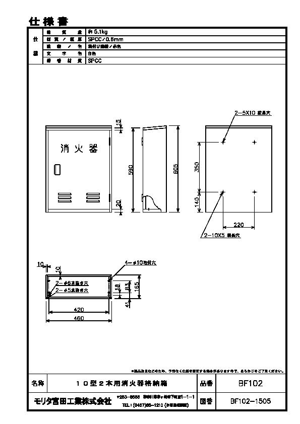 消火器ボックス 消火器ケース 格納箱 設置台 １０型 業務用 法人用 スチール製 ＢＦ１０２ モリタ宮田工業 消化器 ボックス 防災 防災グッズ