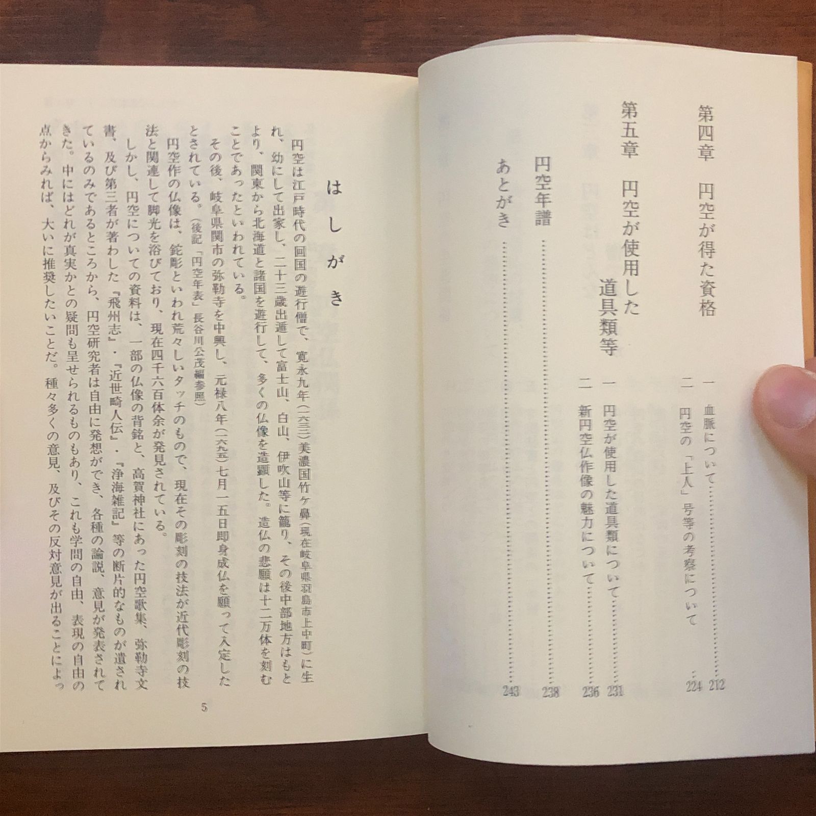 円空の謎を解く : 円空没後三百年 加藤元人 著 1994.6 中日出版