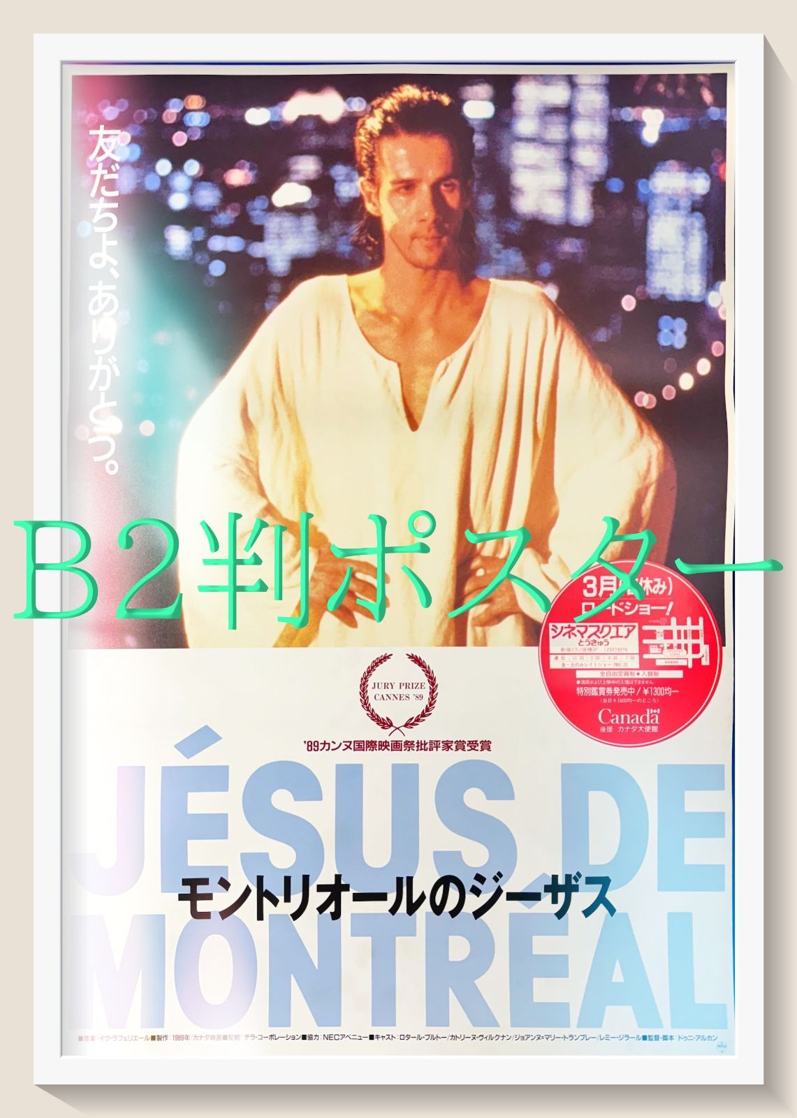 id『モントリオールのジーザス』映画オリジナルB2判ポスター id06684